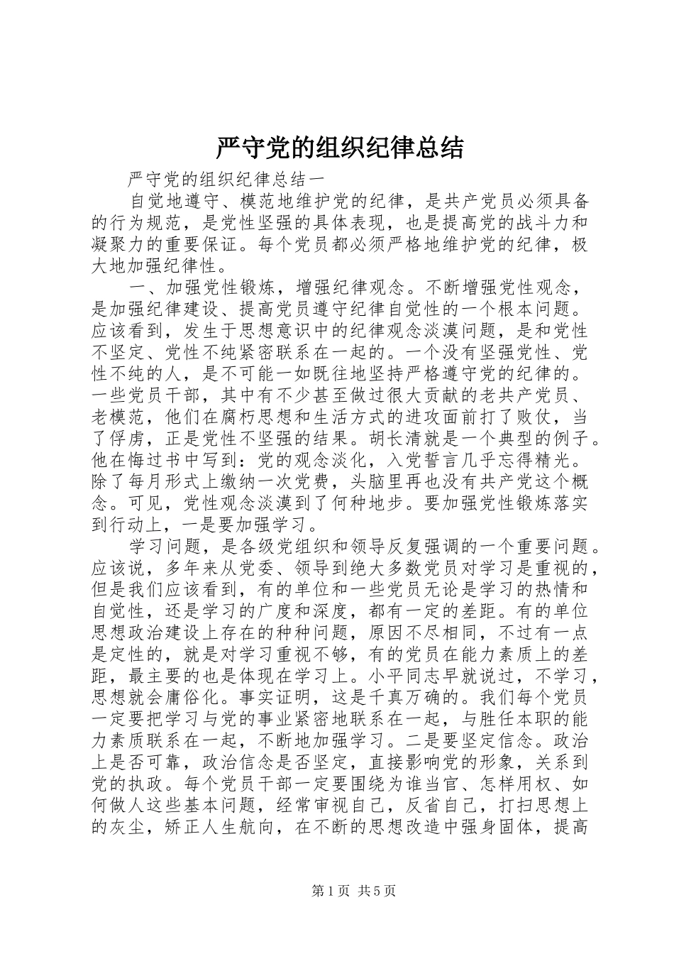 严守党的组织纪律总结_第1页
