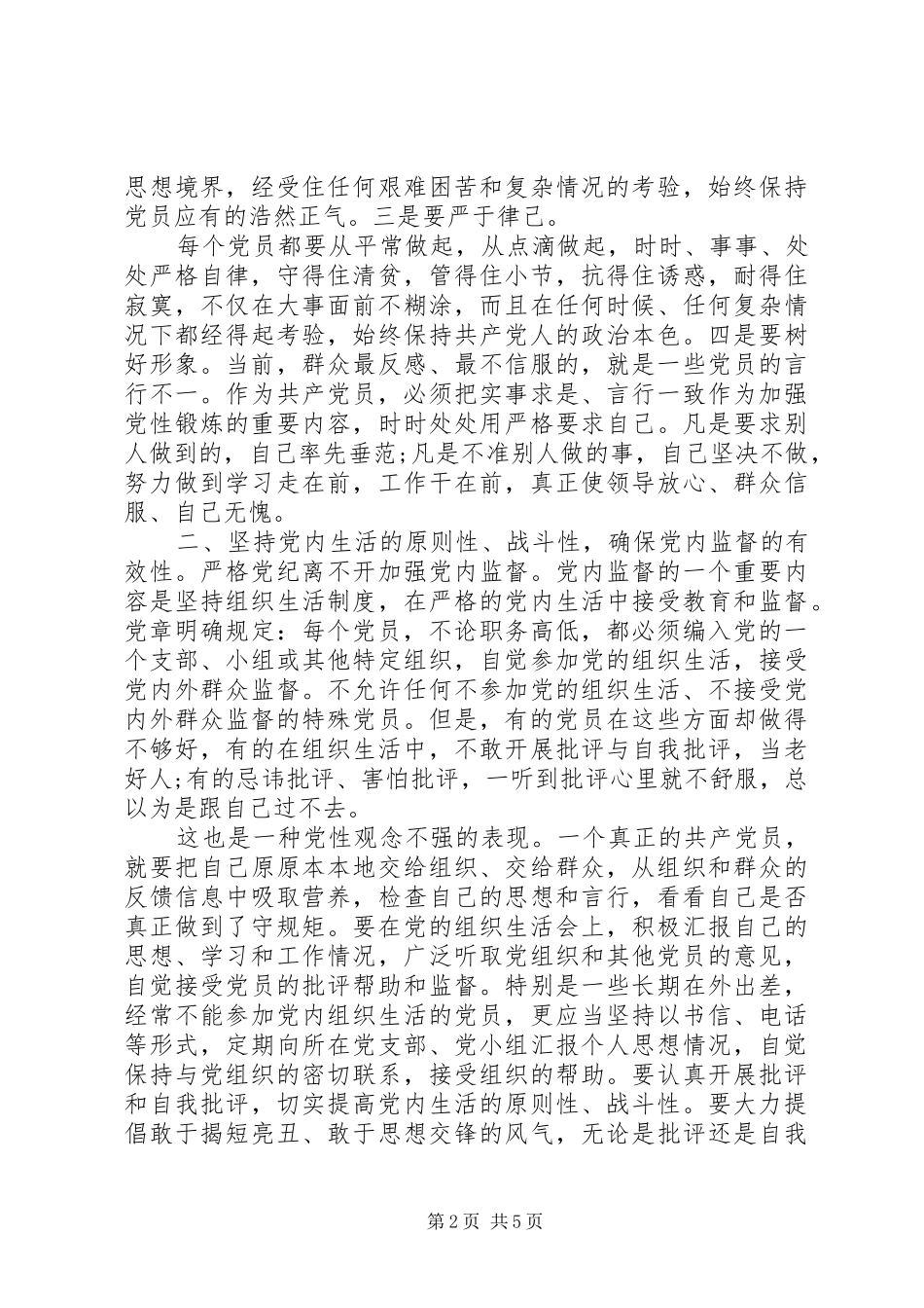 严守党的组织纪律总结_第2页