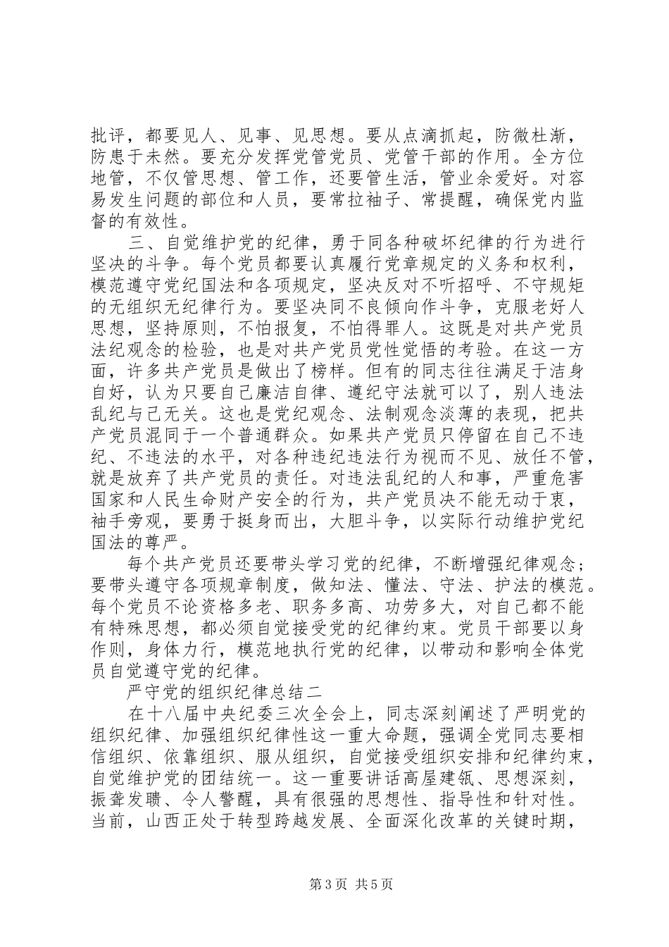 严守党的组织纪律总结_第3页