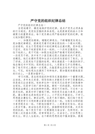 严守党的组织纪律总结