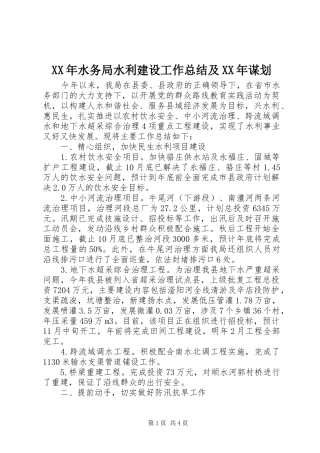 XX年水务局水利建设工作总结及XX年谋划