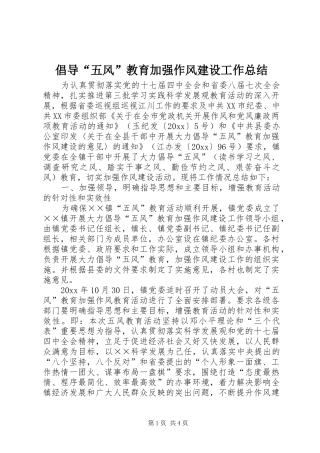 倡导“五风”教育加强作风建设工作总结