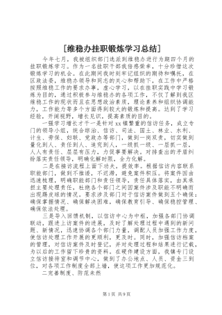 [维稳办挂职锻炼学习总结]