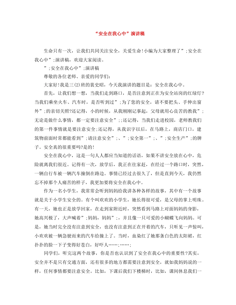 “安全在我心中”演讲稿 _第1页