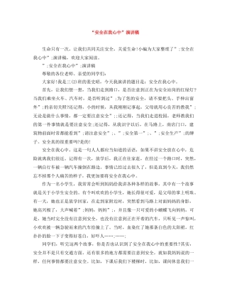“安全在我心中”演讲稿 