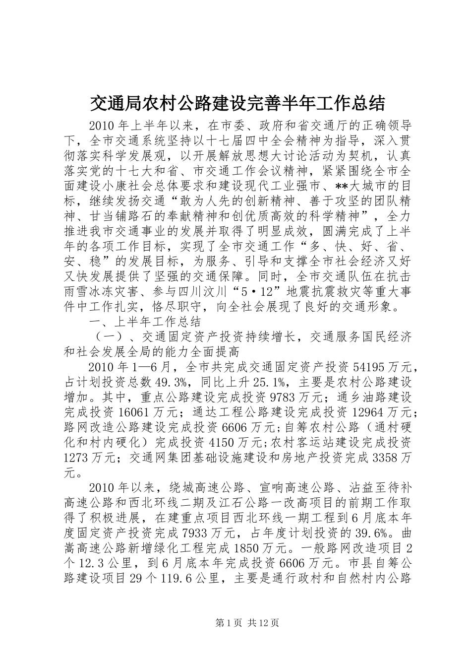 交通局农村公路建设完善半年工作总结_第1页