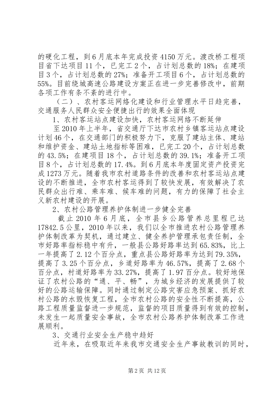 交通局农村公路建设完善半年工作总结_第2页
