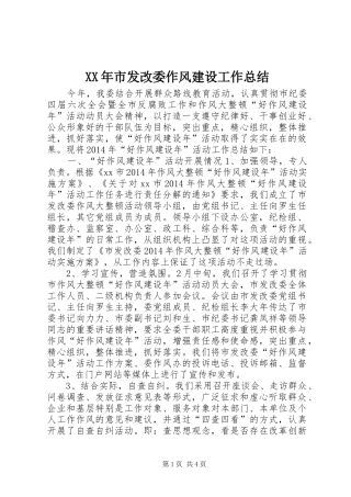 XX年市发改委作风建设工作总结