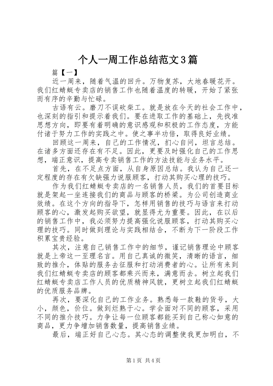 个人一周工作总结范文3篇_第1页