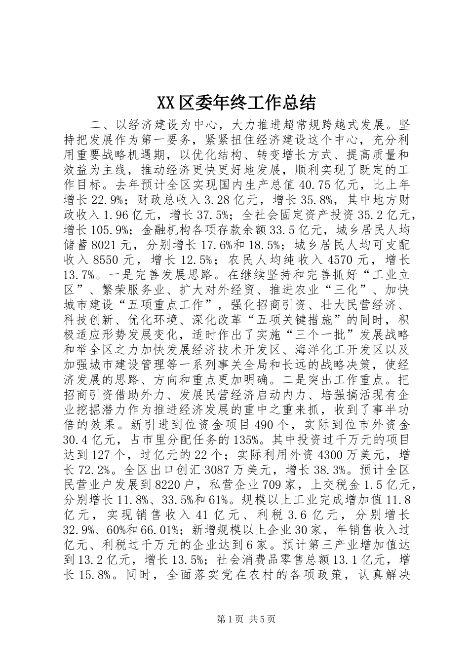 XX区委年终工作总结_第1页