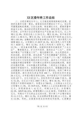 XX区委年终工作总结