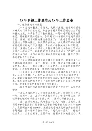 XX年乡镇工作总结及XX年工作思路