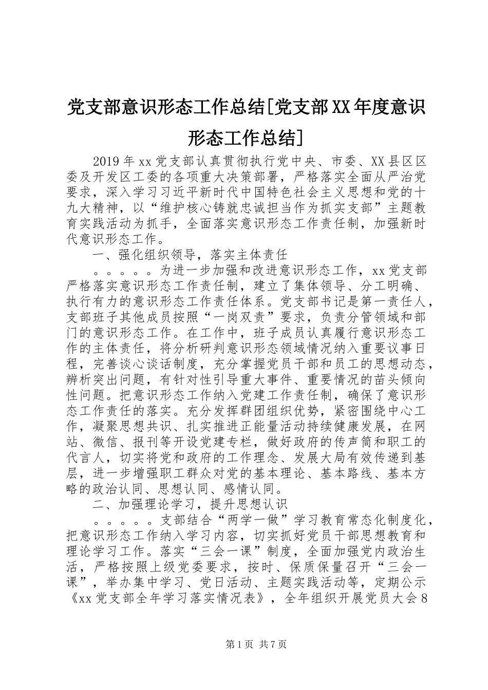 党支部意识形态工作总结[党支部XX年度意识形态工作总结]_第1页