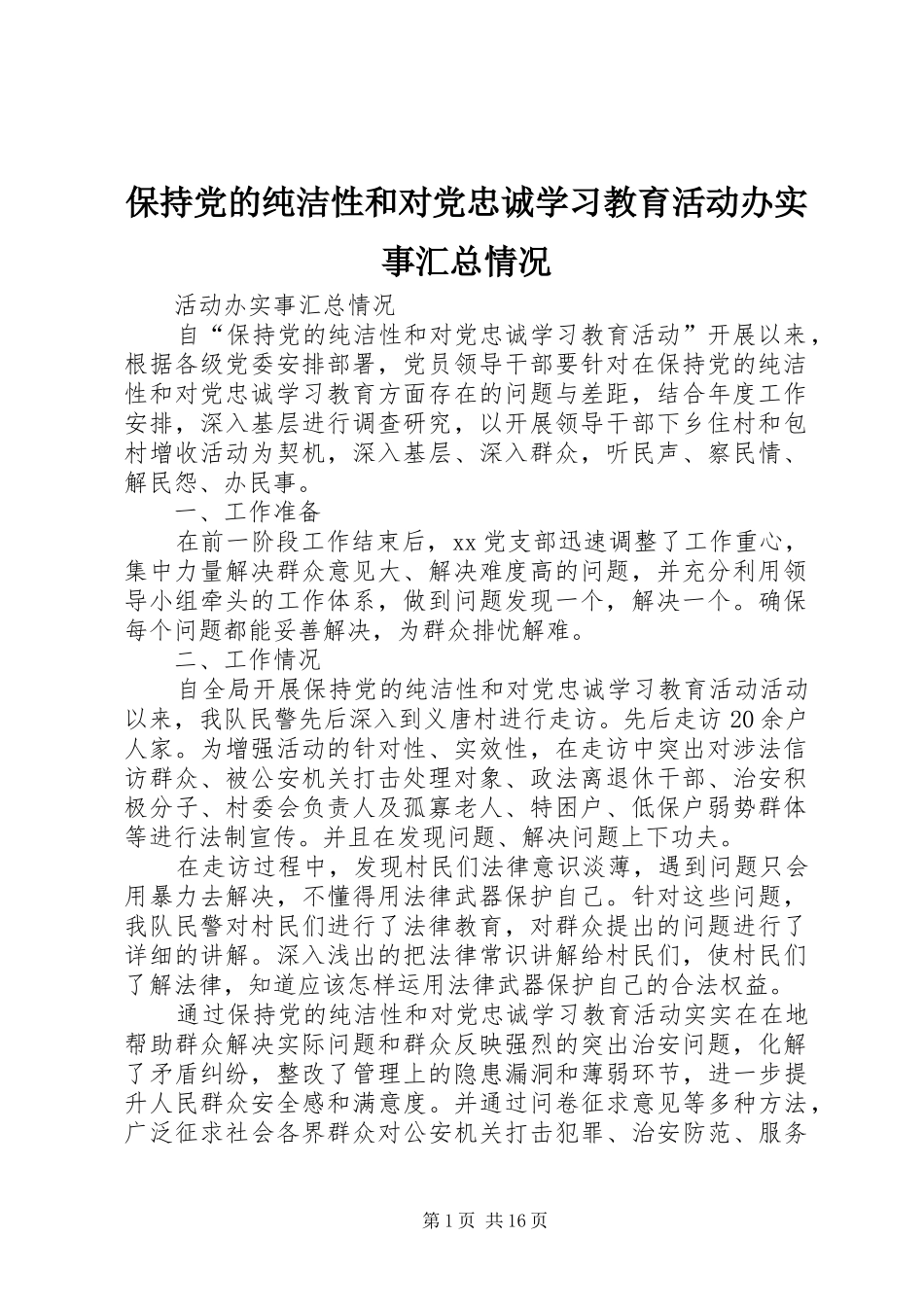 保持党的纯洁性和对党忠诚学习教育活动办实事汇总情况_第1页