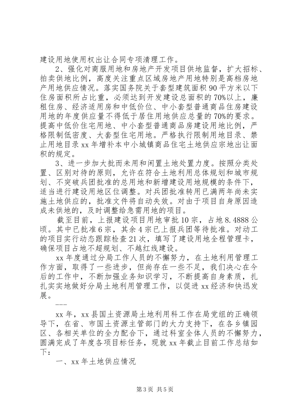 XX年土地利用科工作总结范文大全_第3页