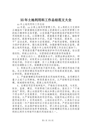 XX年土地利用科工作总结范文大全