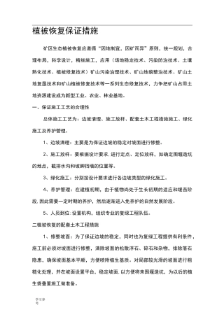 植被恢复保证措施方案
