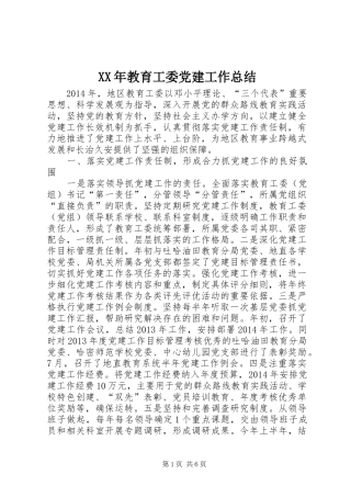 XX年教育工委党建工作总结