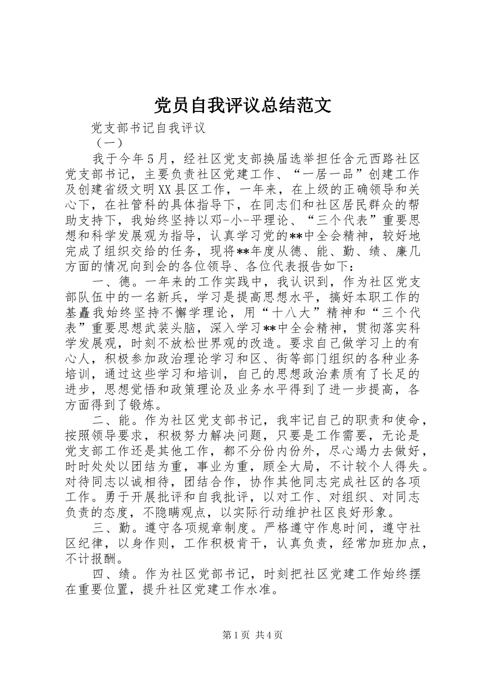 党员自我评议总结范文_第1页