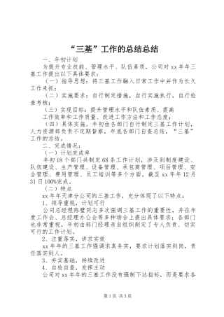 “三基”工作的总结总结