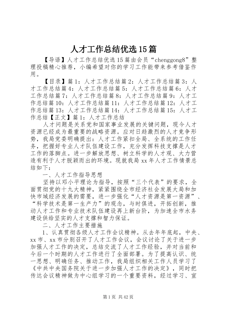 人才工作总结优选15篇_第1页