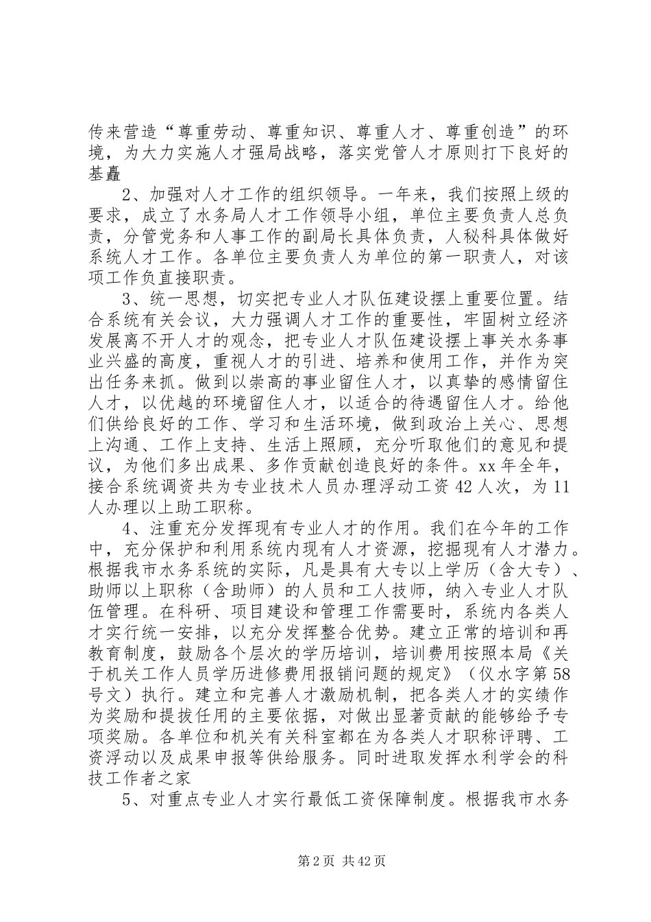 人才工作总结优选15篇_第2页