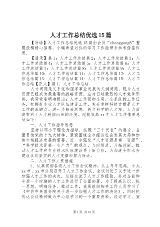 人才工作总结优选15篇
