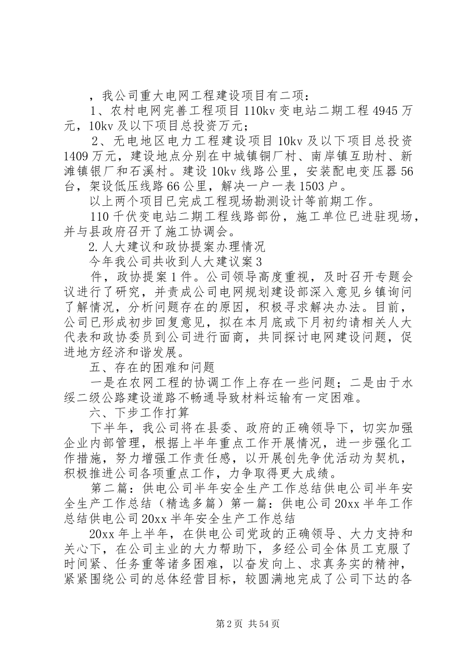 供电公司上半年重点工作总结_第2页