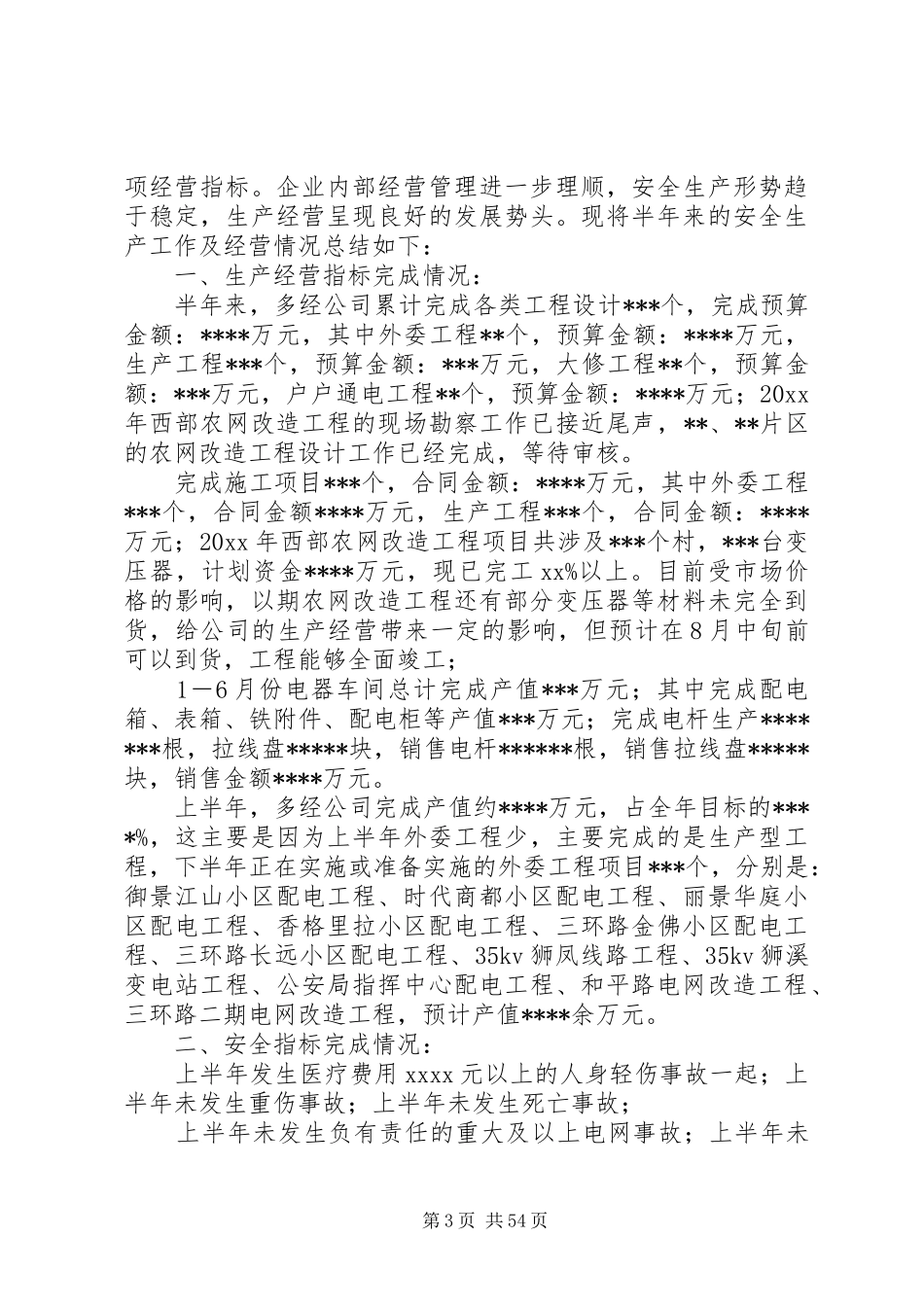 供电公司上半年重点工作总结_第3页