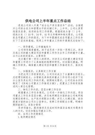 供电公司上半年重点工作总结