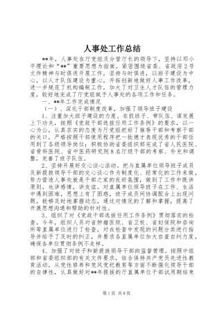 人事处工作总结