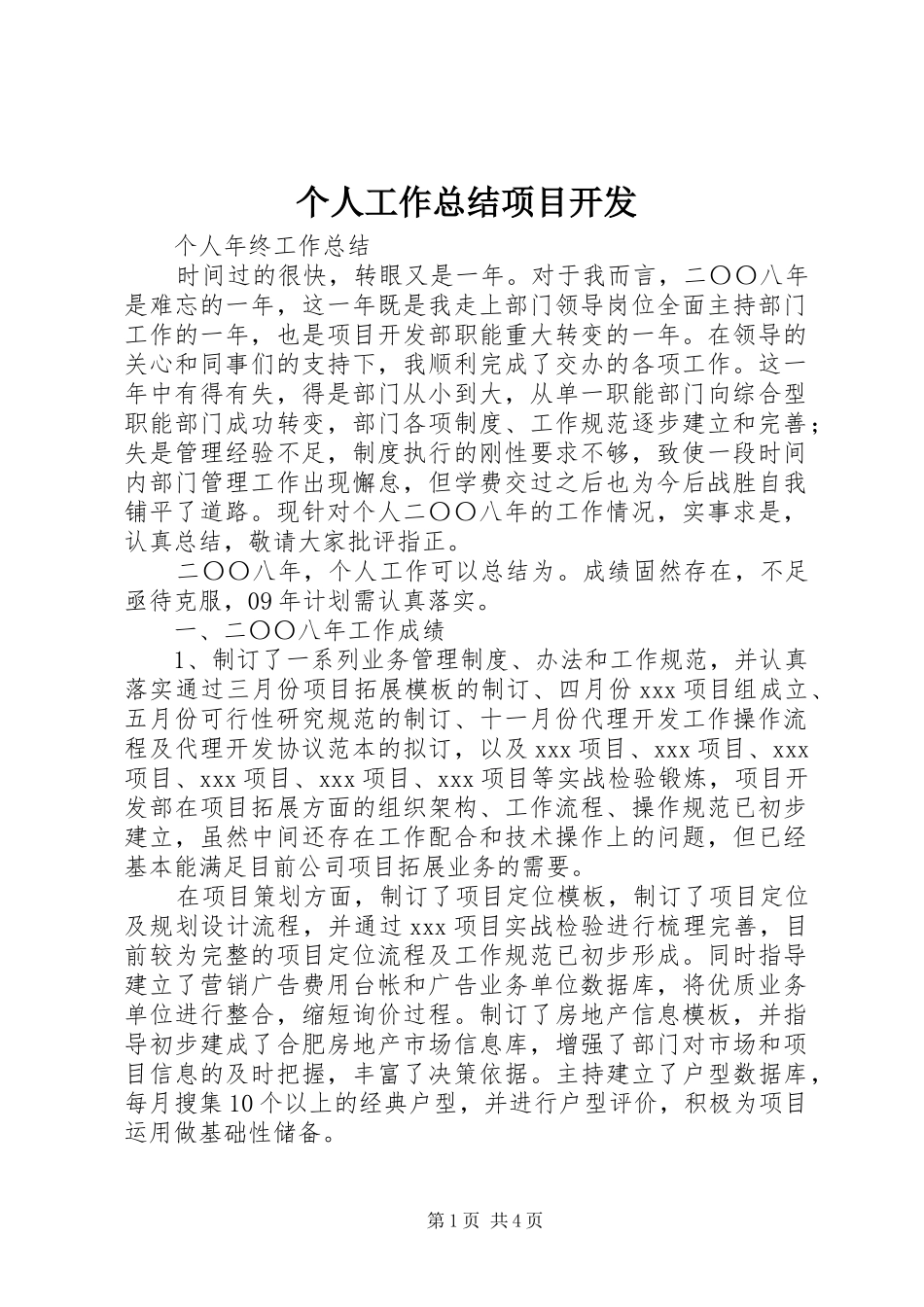 个人工作总结项目开发_第1页