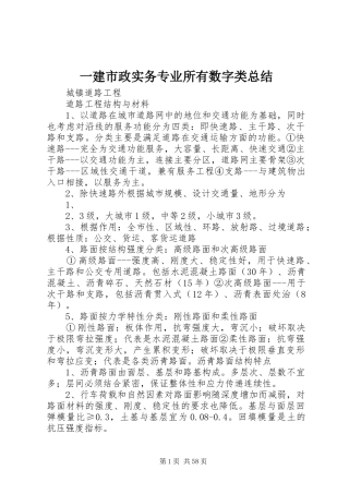 一建市政实务专业所有数字类总结 (3)
