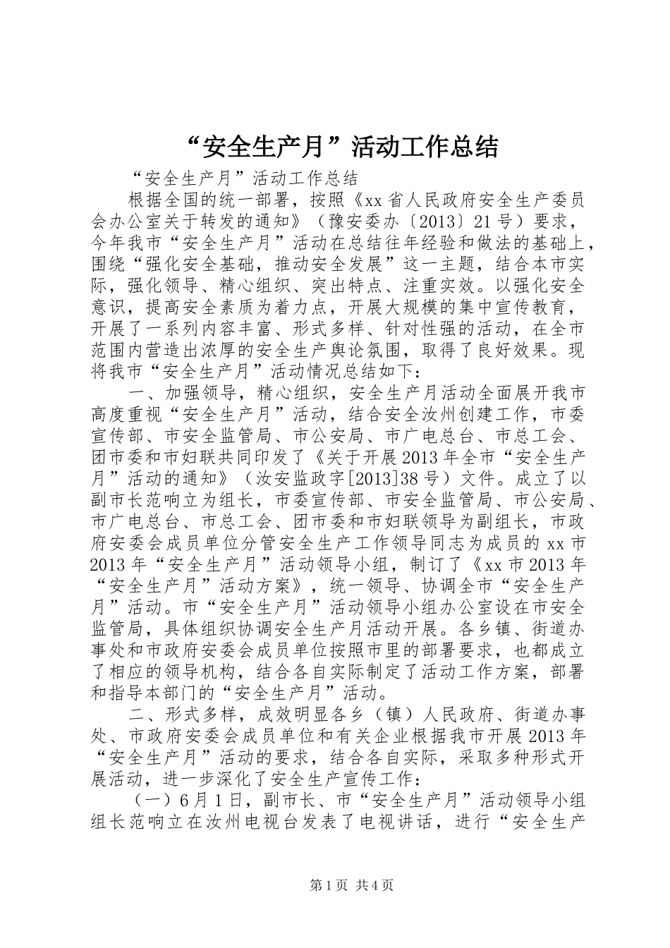 “安全生产月”活动工作总结_第1页