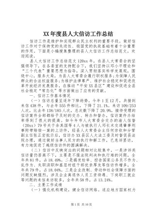 XX年度县人大信访工作总结