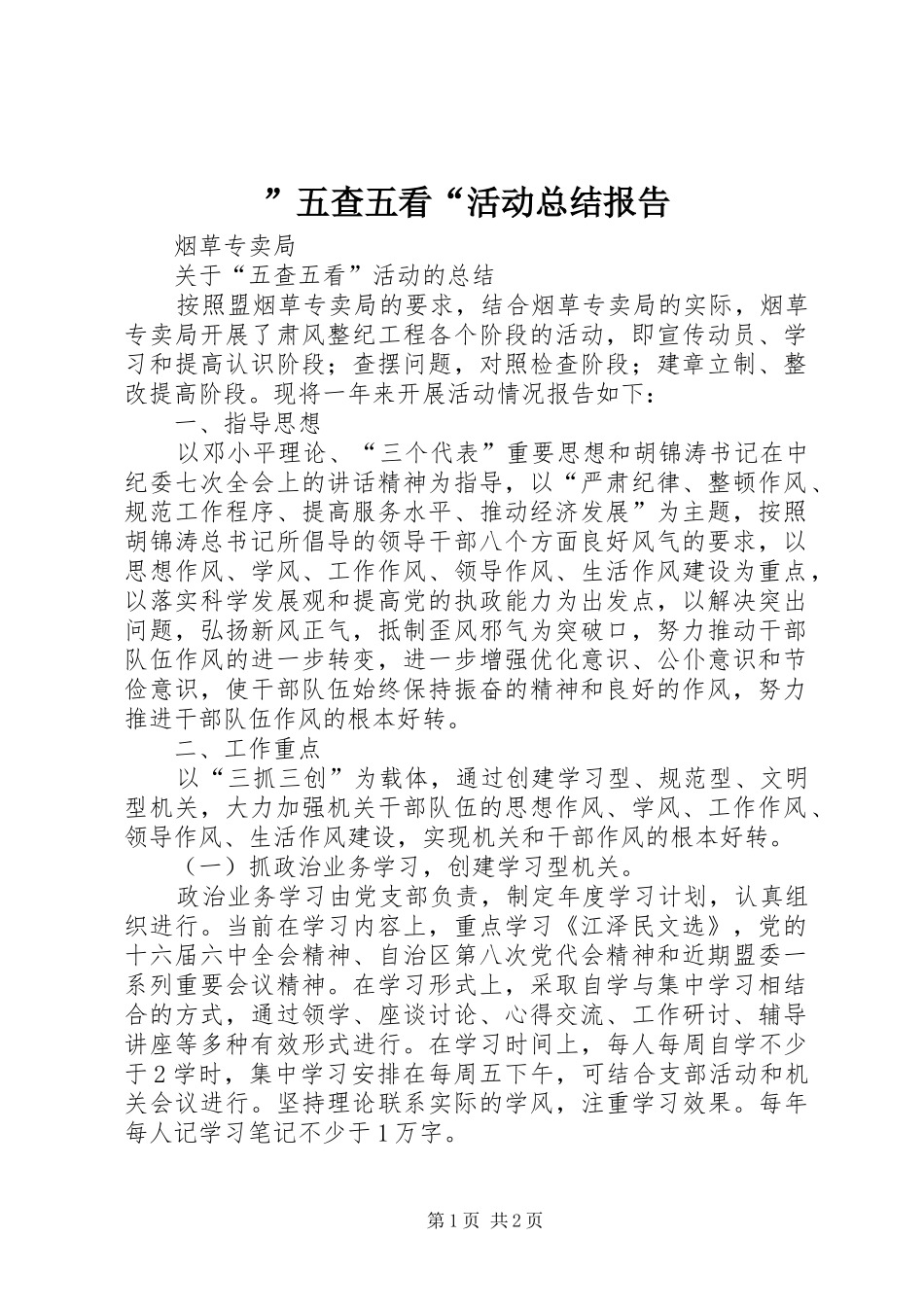 ”五查五看“活动总结报告_第1页