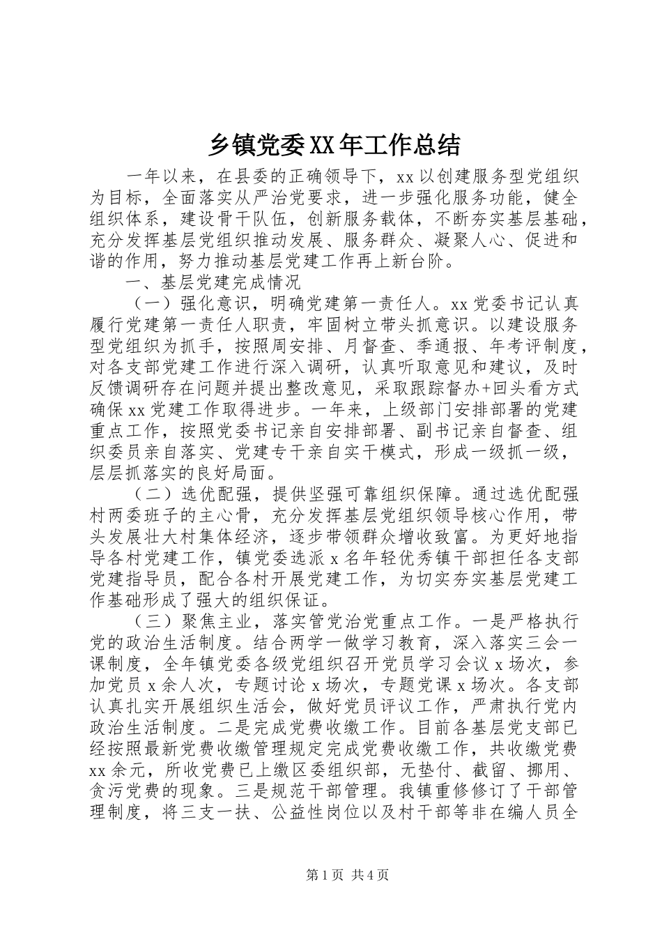 乡镇党委XX年工作总结_第1页