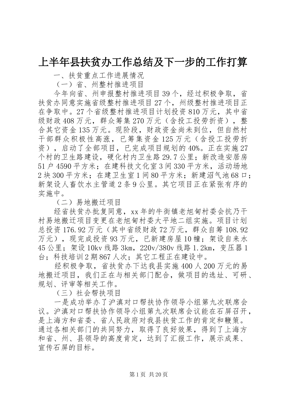 上半年县扶贫办工作总结及下一步的工作打算_第1页