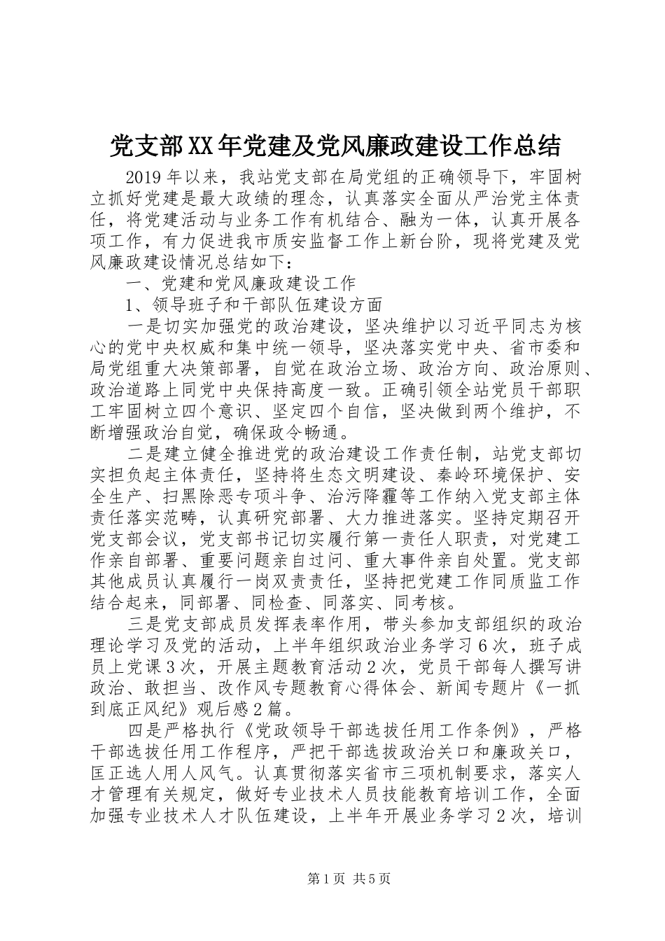 党支部XX年党建及党风廉政建设工作总结_第1页
