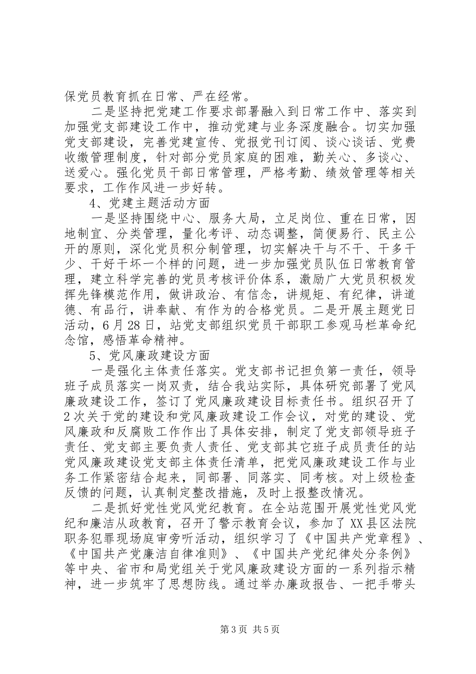 党支部XX年党建及党风廉政建设工作总结_第3页