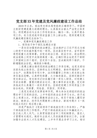 党支部XX年党建及党风廉政建设工作总结