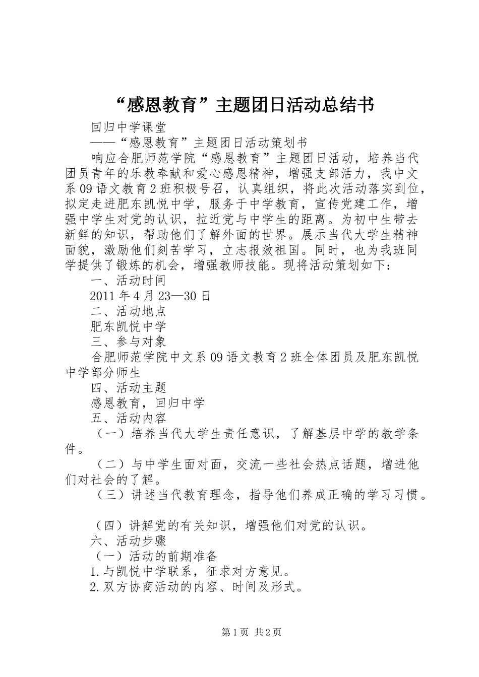 “感恩教育”主题团日活动总结书 (3)_第1页