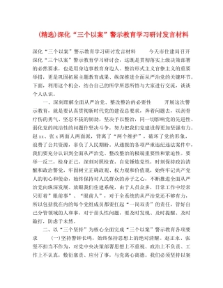 (精选)深化“三个以案”警示教育学习研讨发言材料 