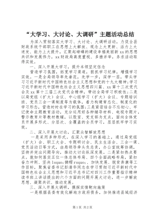 “大学习、大讨论、大调研”主题活动总结