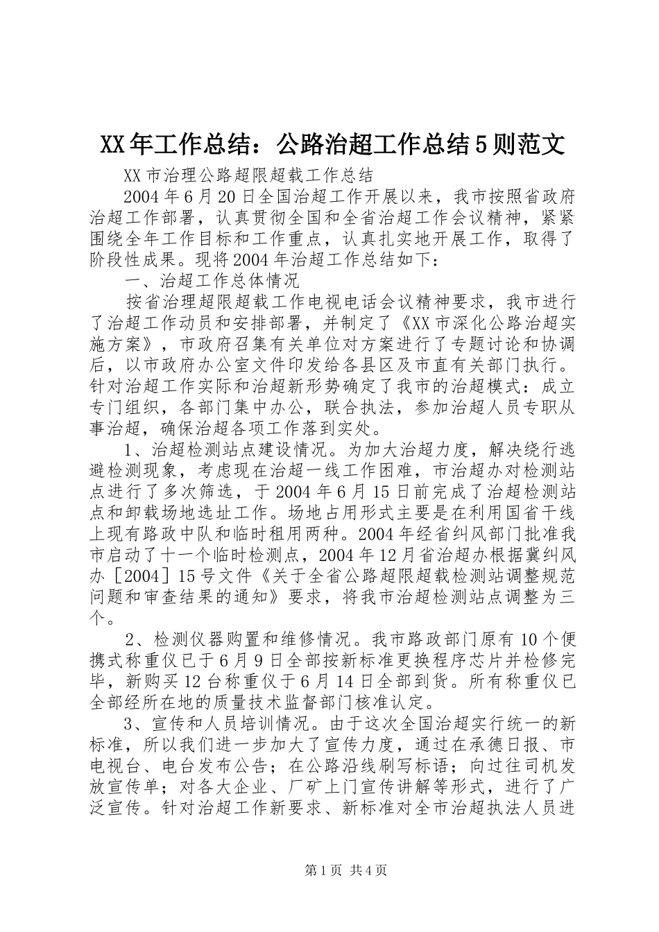 XX年工作总结：公路治超工作总结5则范文_第1页