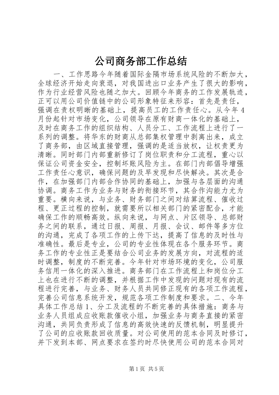 公司商务部工作总结_第1页