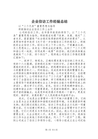 企业信访工作经验总结