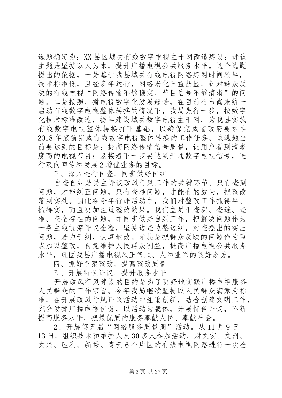 XX年广电局民主评议政风行风工作总结_第2页