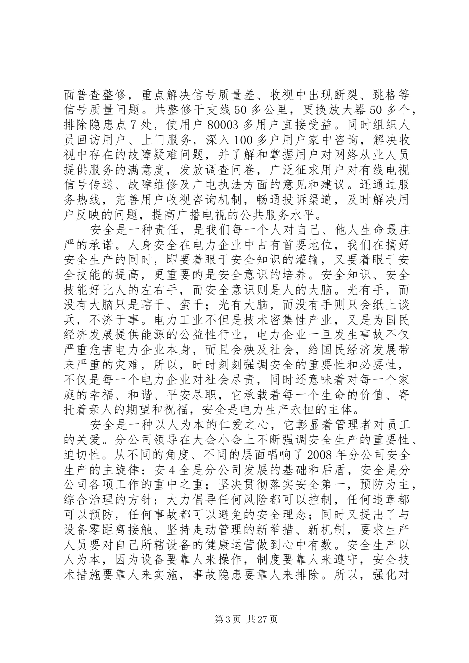 XX年广电局民主评议政风行风工作总结_第3页