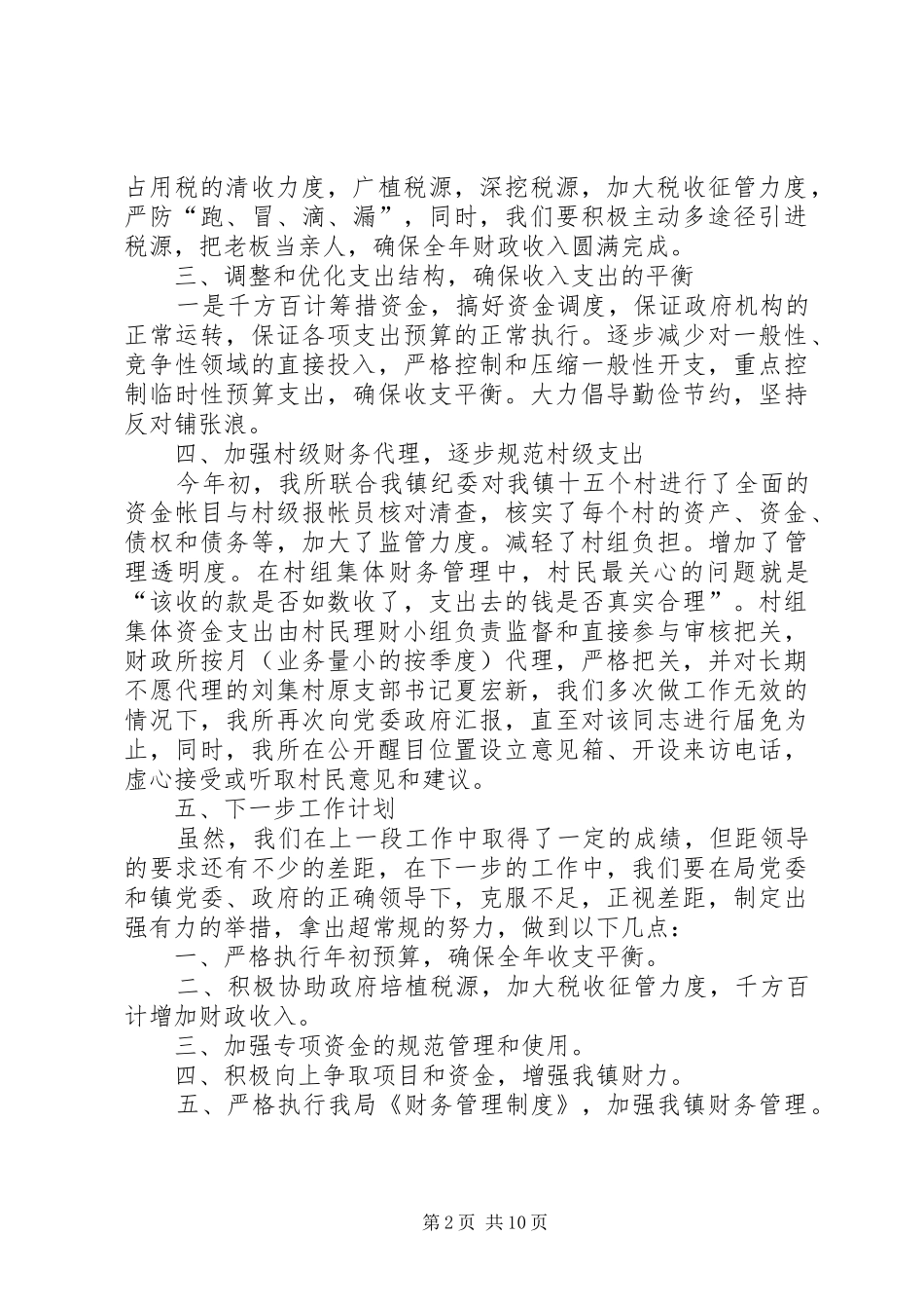 乡镇财政所半年总结范文_第2页